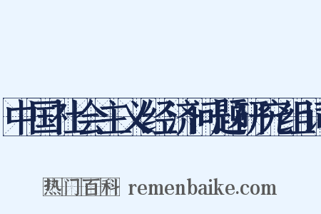 中国社会主义经济问题研究组词是什么意思的图片
